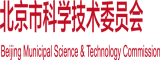 大鸡巴小骚逼北京市科学技术委员会